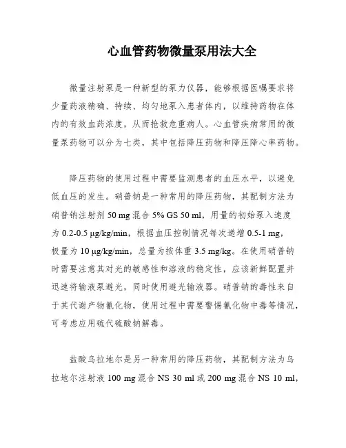 心血管药物微量泵用法大全