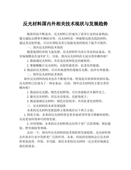 反光材料国内外相关技术现状与发展趋势