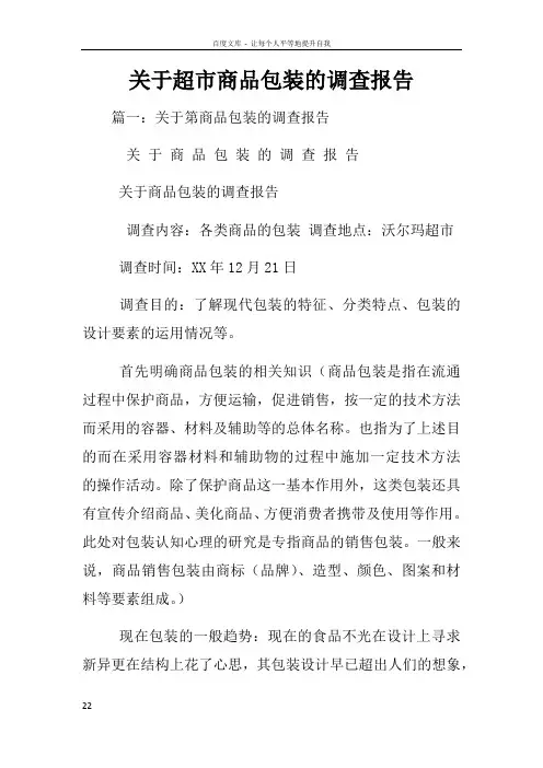 关于超市商品包装的调查报告