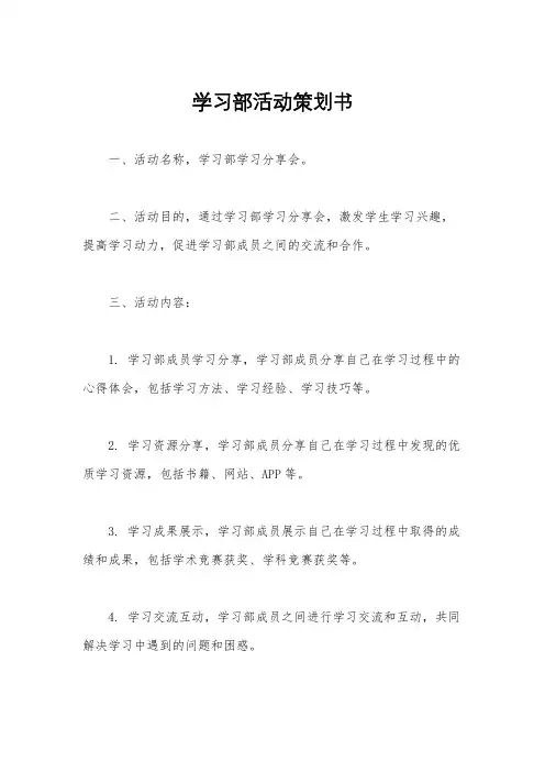 学习部活动策划书