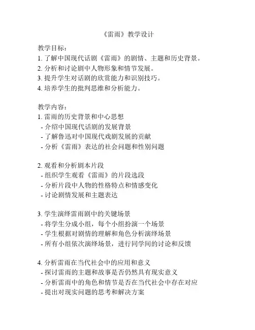 《雷雨》教学设计