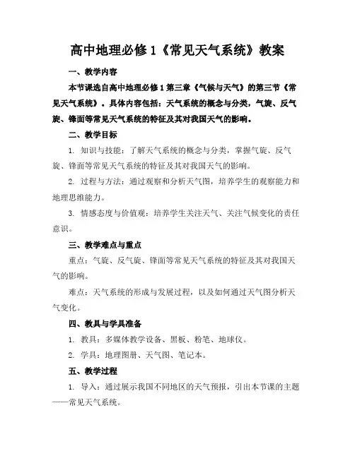 高中地理必修1《常见天气系统》教案