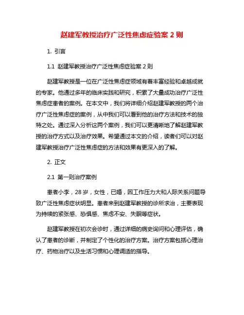 赵建军教授治疗广泛性焦虑症验案2则