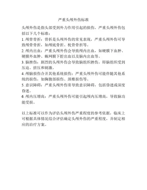 严重头颅外伤标准