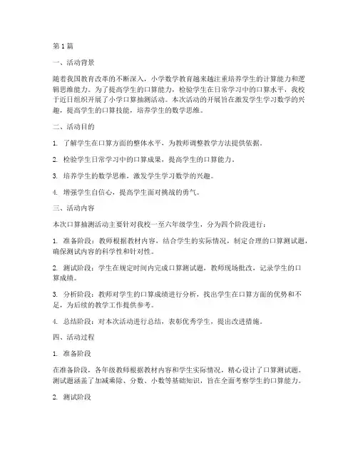 小学口算抽测活动总结(3篇)
