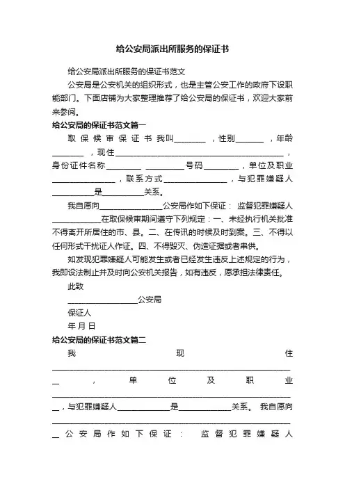 给公安局派出所服务的保证书