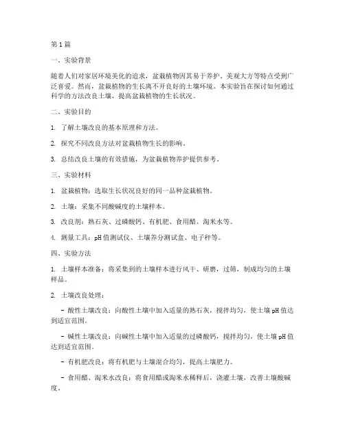 改良土壤盆栽实验报告(3篇)