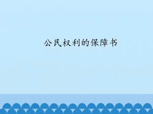 人教版部编版初中初二八年级下册道德与法治(政治)公民权利的保障书(1)