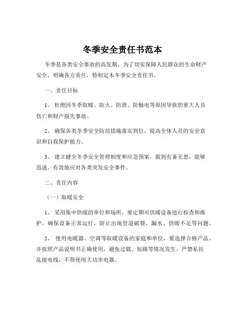 冬季安全责任书范本