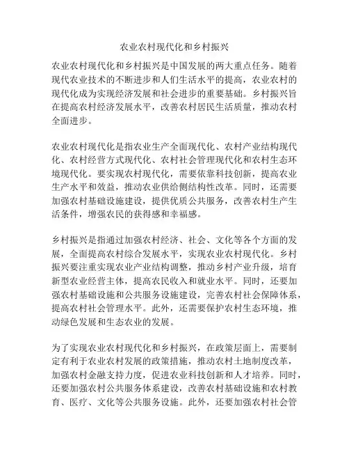 农业农村现代化和乡村振兴