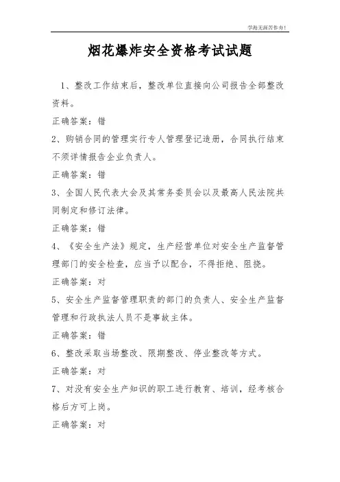 2017年烟花爆竹安全资格考试模似试题