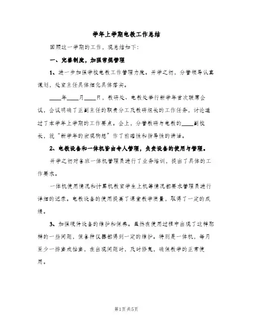 学年上学期电教工作总结（2篇）