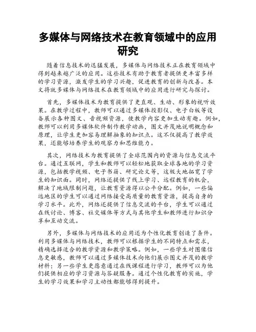 多媒体与网络技术在教育领域中的应用研究