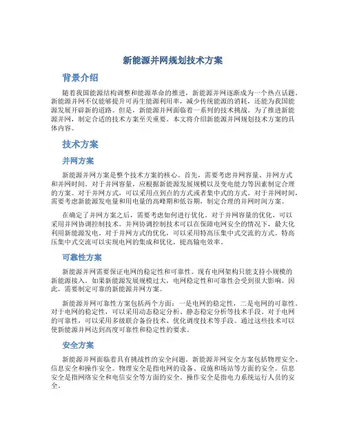 新能源并网规划技术方案