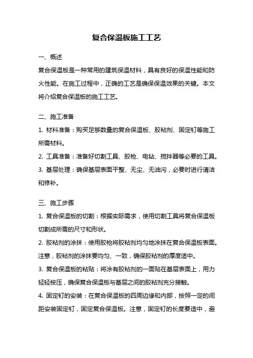 复合保温板施工工艺