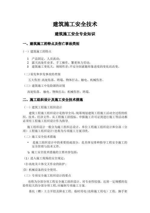 建筑施工安全技术