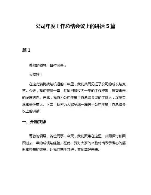 公司年度工作总结会议上的讲话5篇