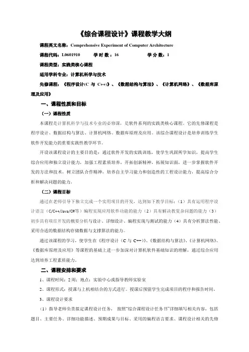 《综合课程设计》课程教学大纲