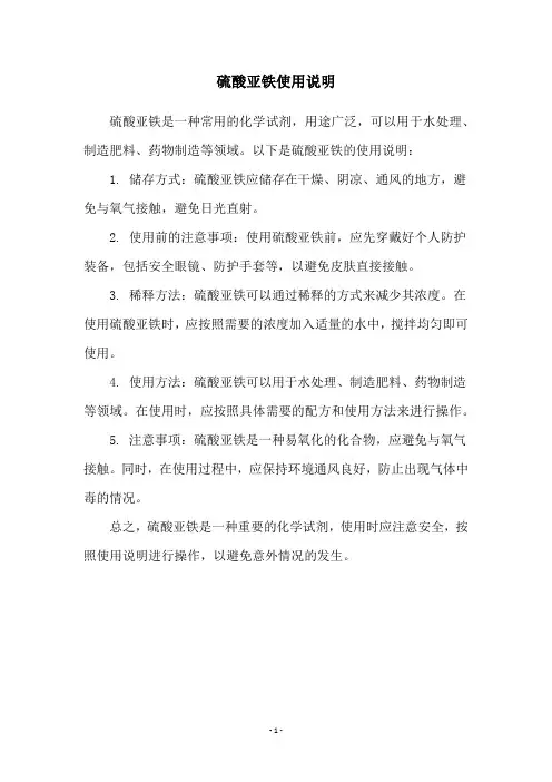 硫酸亚铁使用说明