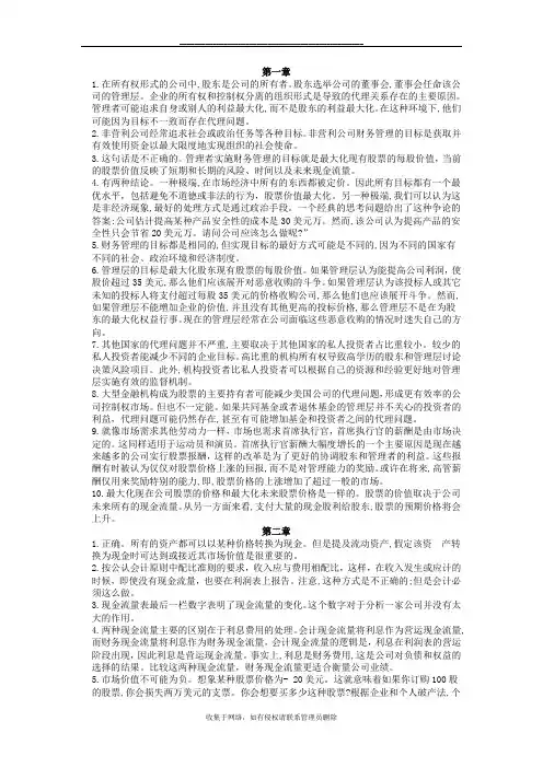 最新公司理财(第8版中文)课后习题答案-经过整理