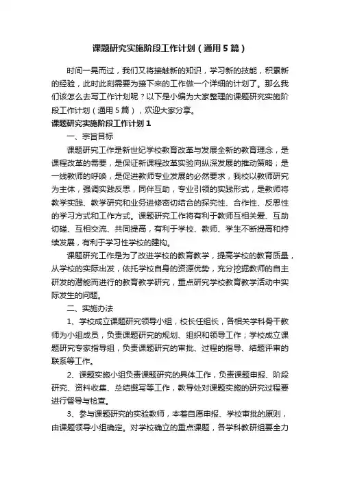 课题研究实施阶段工作计划（通用5篇）