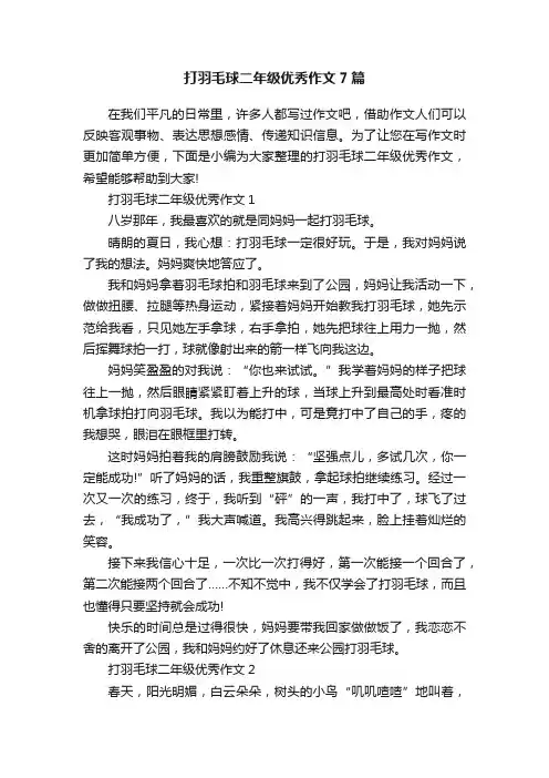 打羽毛球二年级优秀作文7篇