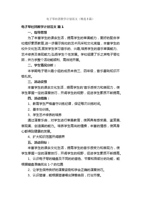 电子琴社团教学计划范文（精选5篇）