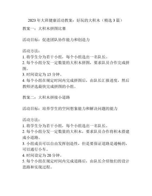 2023年大班健康活动教案：好玩的大积木(精选3篇)