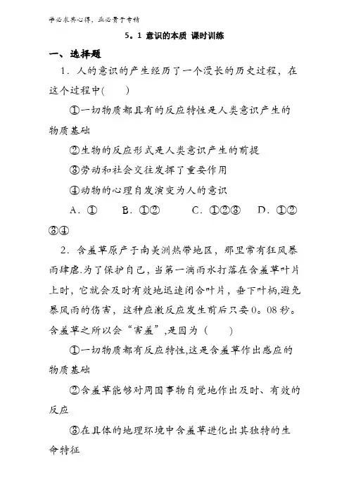 高中政治四《生活与哲学》-5.1 意识的本质 课时训练 