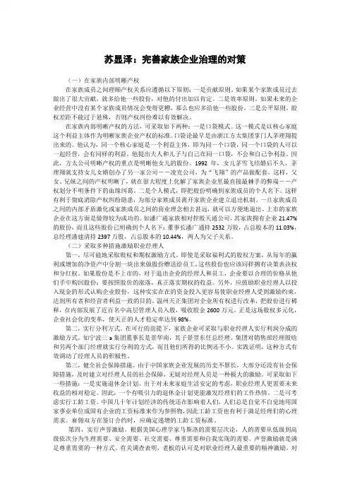 苏显泽：完善家族企业治理的对策