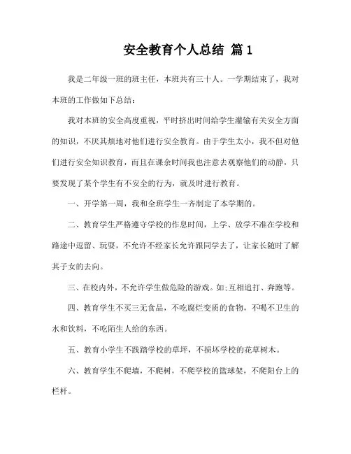 安全教育个人总结(通用8篇)
