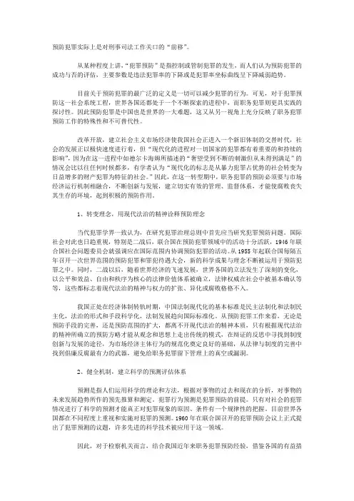 论职务犯罪的理性预防