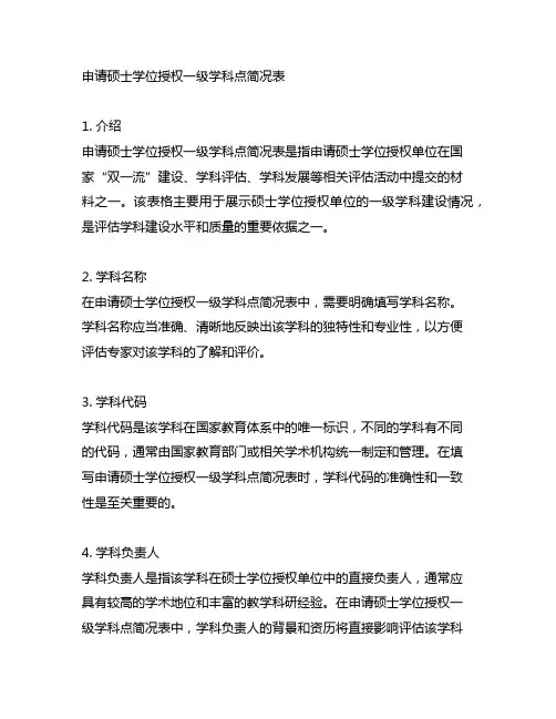 申请硕士学位授权一级学科点简况表(模板)