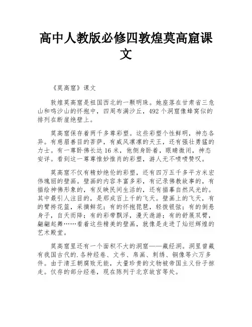 高中人教版必修四敦煌莫高窟课文