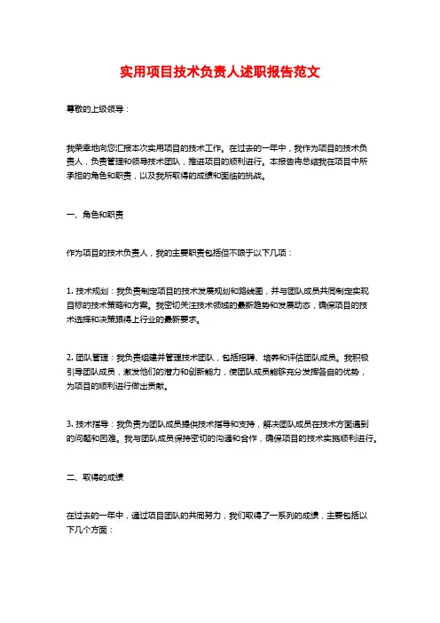 实用项目技术负责人述职报告范文