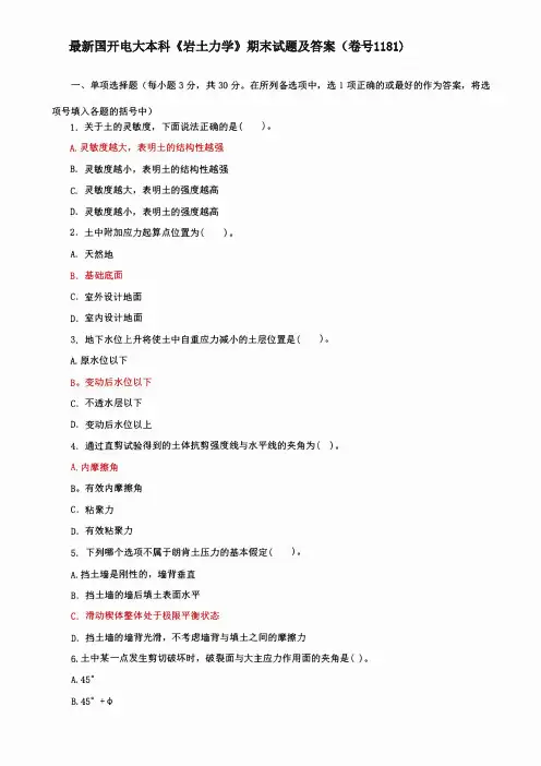 最新国开电大本科《岩土力学》期末试题及答案(卷号1181)
