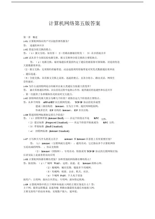 计算机网络第五版课后习题答案-(23764)