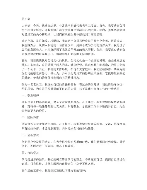 老员员工发言稿(3篇)