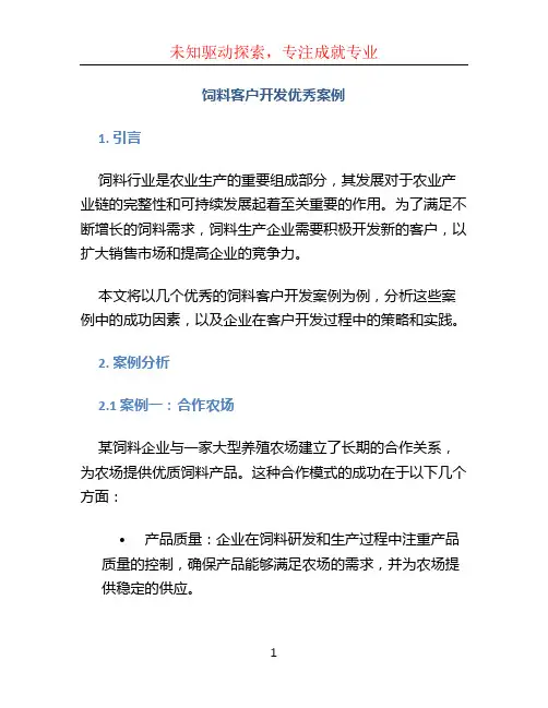 饲料客户开发优秀案例