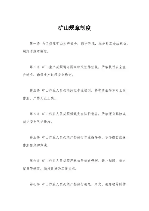 矿山规章制度