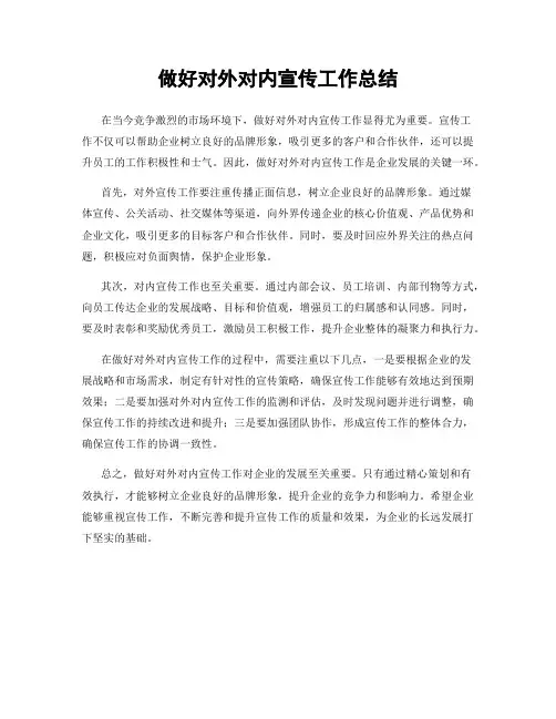 做好对外对内宣传工作总结