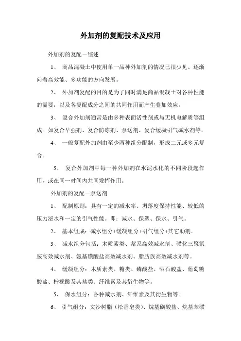 外加剂的复配技术及应用