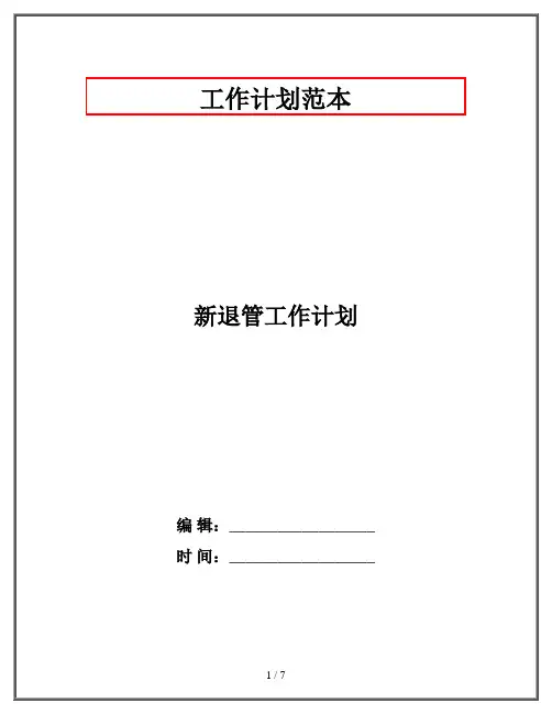 新退管工作计划