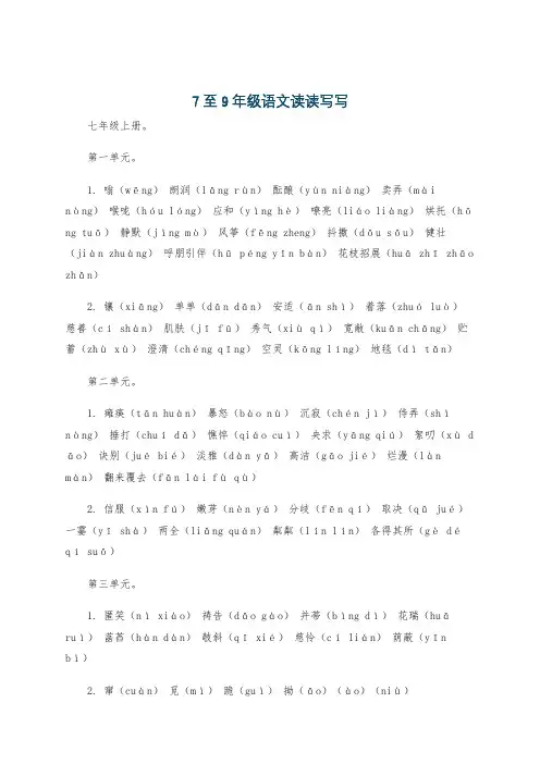 7至9年级语文读读写写