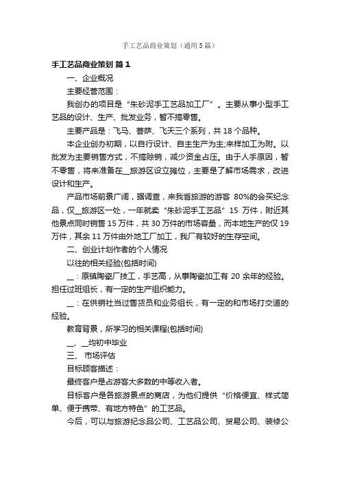 手工艺品商业策划（通用5篇）