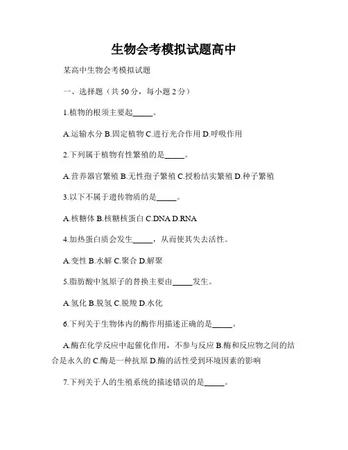 生物会考模拟试题高中
