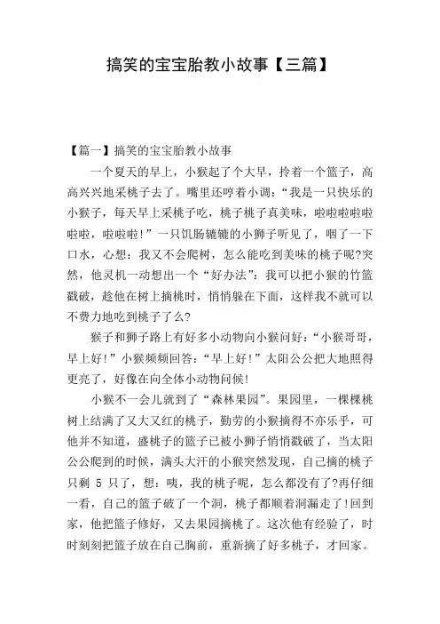 搞笑的宝宝胎教小故事【三篇】