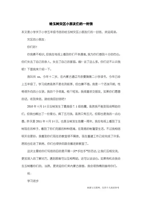 小学五年级书信：给玉树灾区小朋友们的一封信