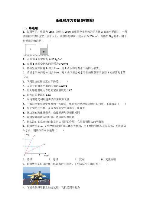 压强和浮力专题(附答案)