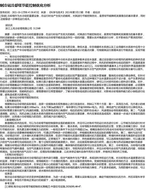 制冷站冷却塔节能控制优化分析